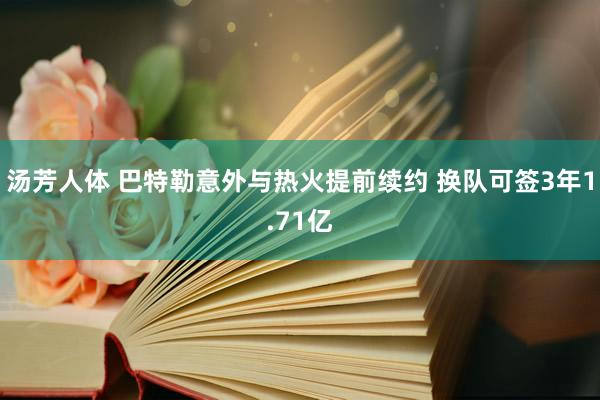 汤芳人体 巴特勒意外与热火提前续约 换队可签3年1.71亿