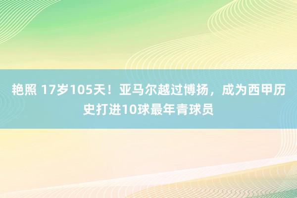 艳照 17岁105天！亚马尔越过博扬，成为西甲历史打进10球最年青球员