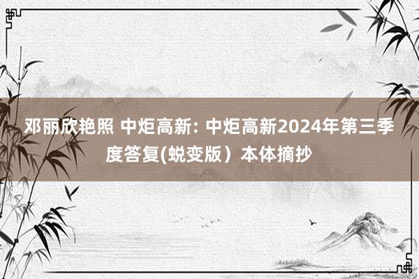 邓丽欣艳照 中炬高新: 中炬高新2024年第三季度答复(蜕变版）本体摘抄