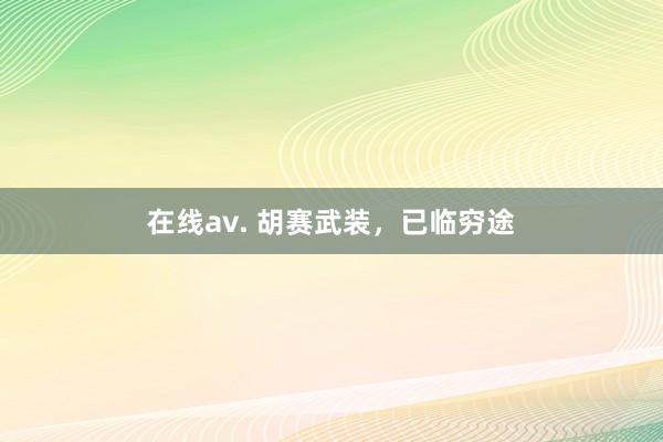 在线av. 胡赛武装，已临穷途