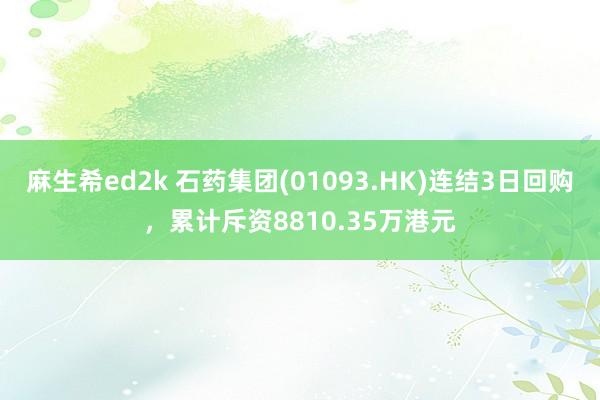 麻生希ed2k 石药集团(01093.HK)连结3日回购，累计斥资8810.35万港元