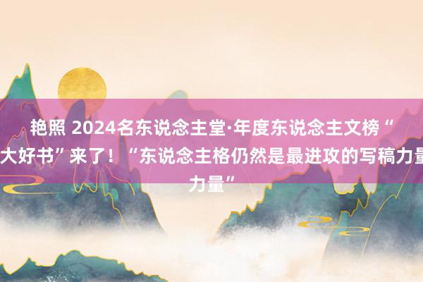 艳照 2024名东说念主堂·年度东说念主文榜“十大好书”来了！“东说念主格仍然是最进攻的写稿力量”